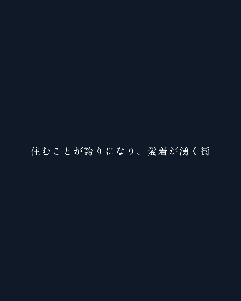 住むことが誇りになり、愛着が湧く街