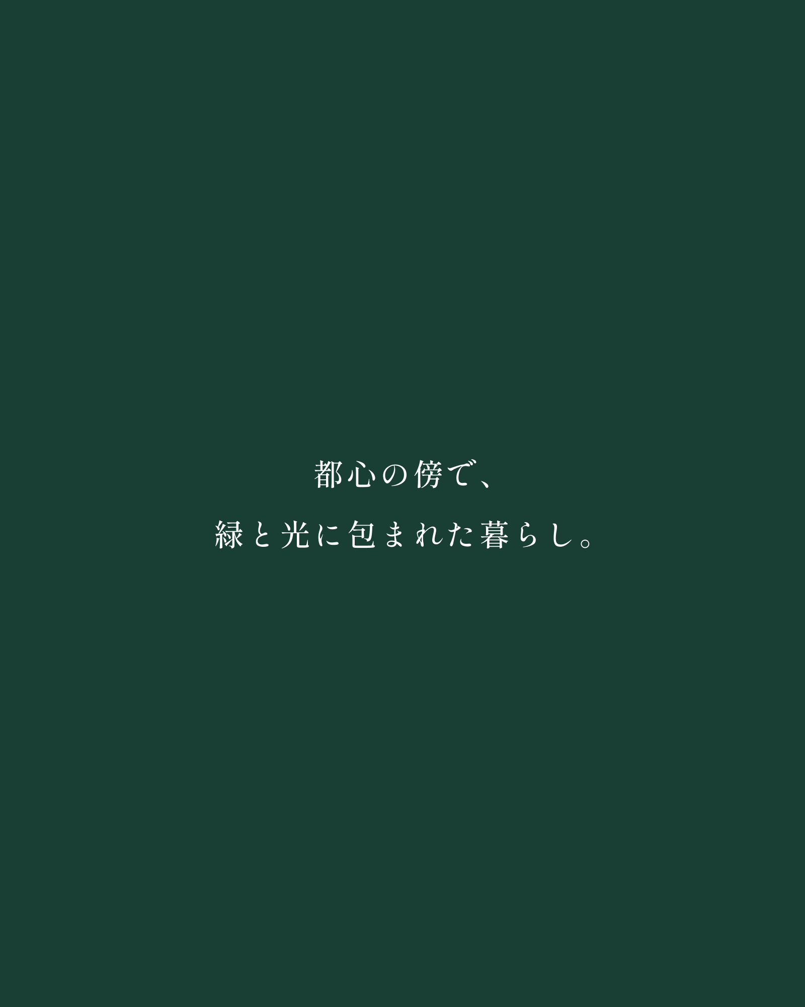 都心の傍で、緑と光に包まれた暮らし
