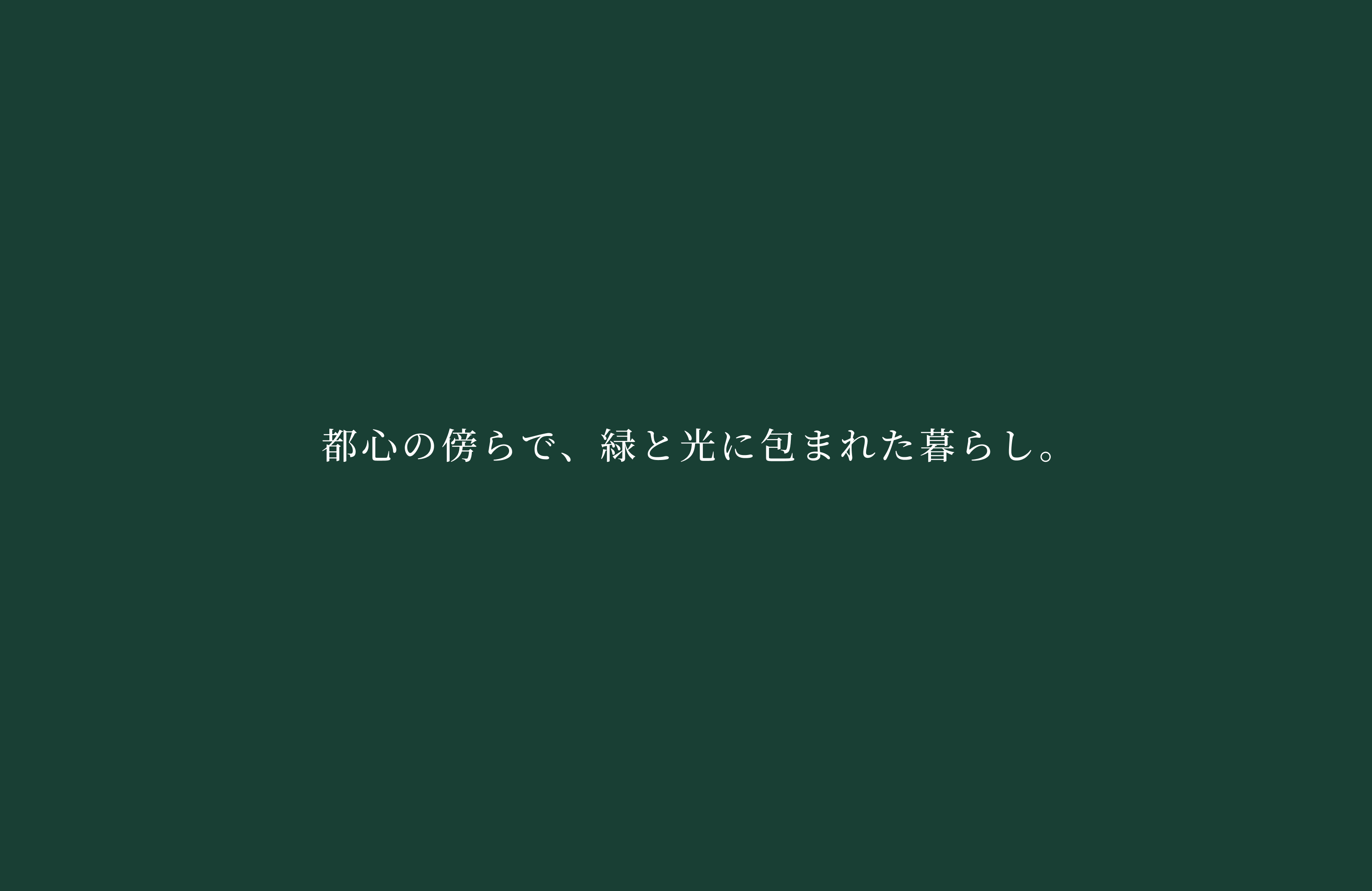 都心の傍で、緑と光に包まれた暮らし